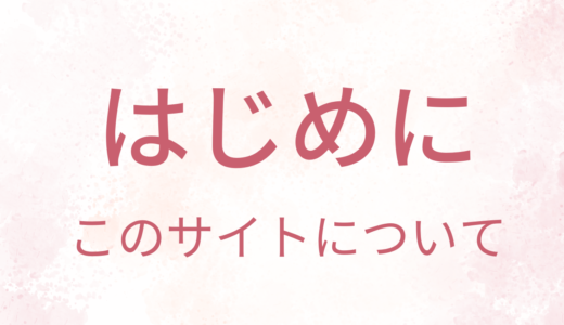 はじめに