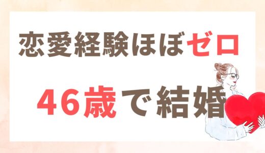 46歳で結婚できた｜恋愛経験ほぼゼロ・39歳から始めた婚活の記録