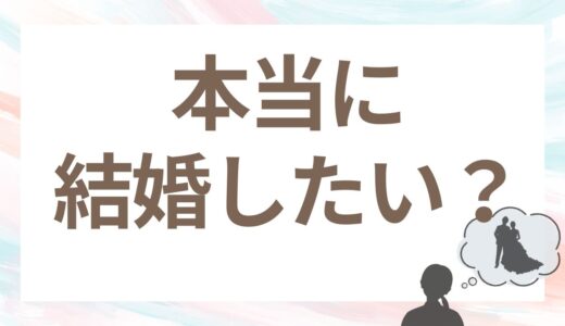 頑張っているのにうまくいかない人へ。本当に結婚したいですか？