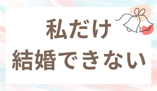 40代、みんなが普通にできているのに結婚できなくて泣いた日