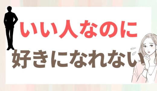 いい人なのに好きになれない｜年収2000万の人を断った40代婚活の話