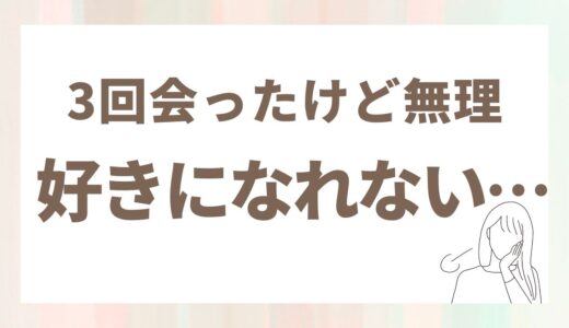 40代の私が「顔で選ぶな」と言われて、好みじゃない人と3回会ってみた結果は・・・