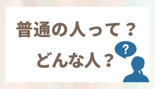 「普通の人がいい」の普通って何？40代婚活で出会えない理由