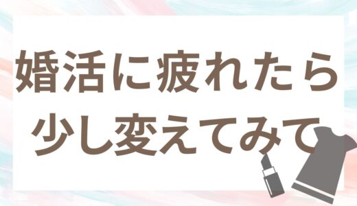 婚活がうまくいかない時に、やって良かったこと3つ