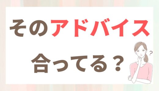 その婚活アドバイス、本当にあなたに合っていますか？