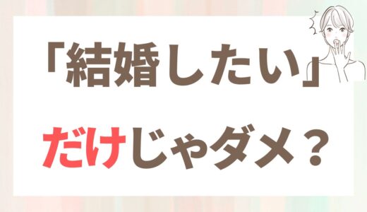 40代婚活がうまくいかない理由は「結婚したい」だけだから