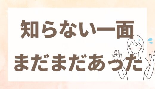 結婚してからわかることって、意外と多い
