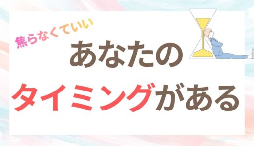 婚活に焦らなくていい｜46歳で結婚した私が気づいた結婚のタイミング