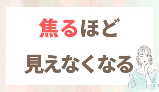 焦りが一番、40代婚活を遠回りにする理由
