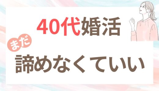40代で結婚できる？私と友人の実例から思うこと