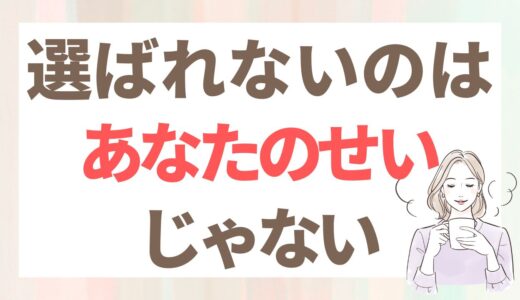 好きになってもらえないのは、好みの問題かもしれない