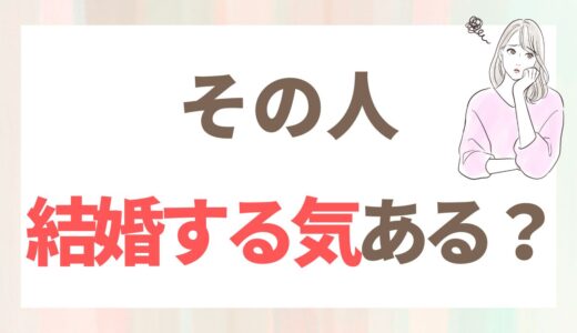 婚活で「結婚する気がない人」を追いかけても、結婚はできない