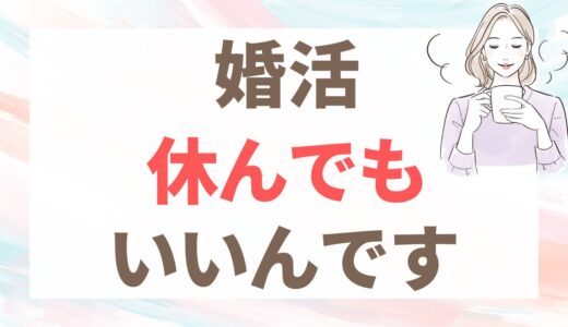 40代で婚活をやめたら結婚できた、不思議な話