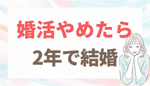 44歳で婚活をやめて、46歳で結婚しました｜やめたあとにやったこと