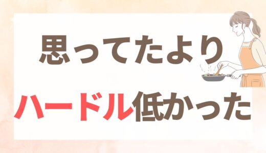 料理がたいしてできなくても大丈夫だった話