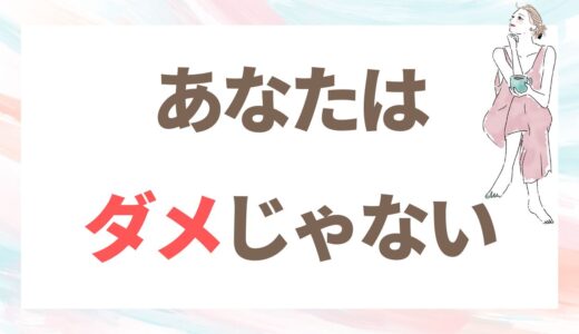 婚活中の自分に、今の私が伝えたいこと
