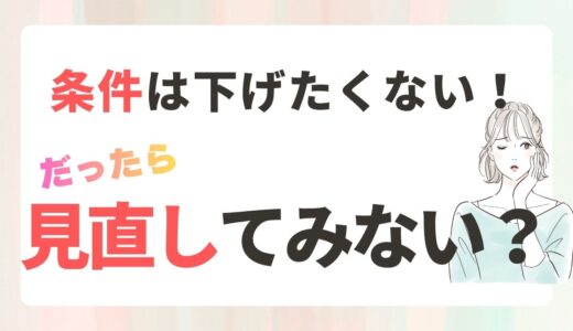 婚活の条件を下げたくなかった私が、見直して40代で結婚できた話