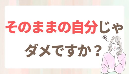 自分らしくいられる相手の方が、婚活はうまくいく