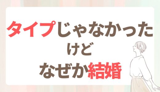 「好みじゃなかったんだけどね」結婚した人が口を揃えていうこと