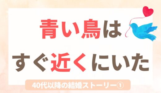 青い鳥はすぐ近くにいた。42歳で結婚した彼女の話