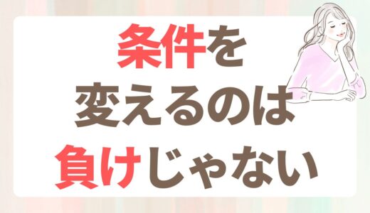 理想を『諦めた』のではなく、『視野を広げた』話