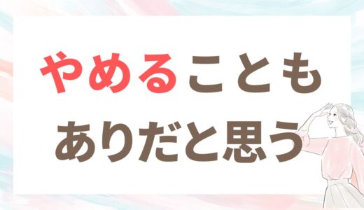 40代、婚活に疲れているなら、やめてもいいと思う