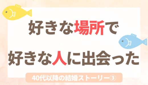 50代で移住して結婚した友人の話