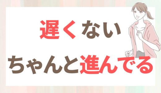 婚活に「早く決まった人が勝ち」はない
