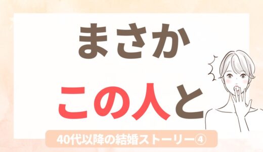 『この人とはありえない』と思っていた相手と結婚した話