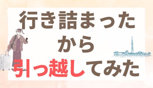 婚活のために地方から東京へ。シェアハウスに住んでみた話