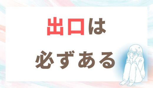 40代の婚活がしんどい、やめたいと思ったら｜うまくいかない時期が続くあなたへ