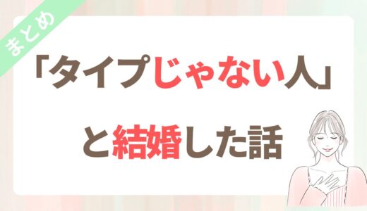 「タイプじゃない人」と結婚した私たち｜40代婚活で“条件・理想”を見直す考え方【まとめ】