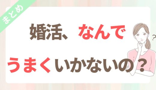 40代婚活がうまくいかない理由と、抜け出すためのヒント【まとめ】