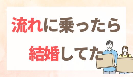 コロナ禍で一緒に暮らし始めて、結婚した話｜流れに乗ってたどり着いた