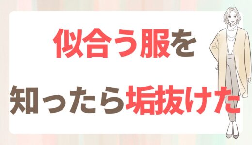 婚活で着ていた服｜特にお気に入りだったファッションブランド6選【まとめ】