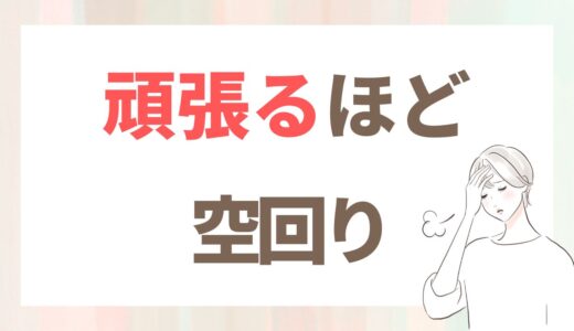 「こんなに頑張っているのに」が、婚活でうまくいかない理由だった