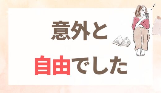 「私、人と暮らせるの?」一人暮らしが長い私が結婚してみたら