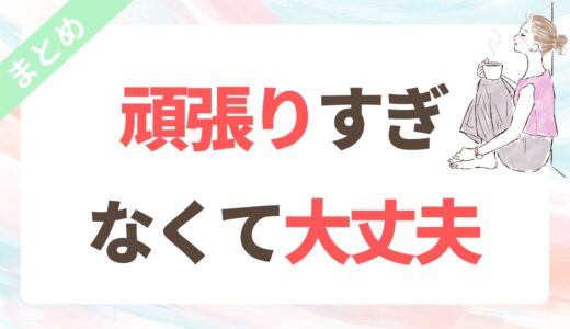 婚活に疲れたあなたへ｜立ち止まってもいい、自分のペースで進むヒント【まとめ】