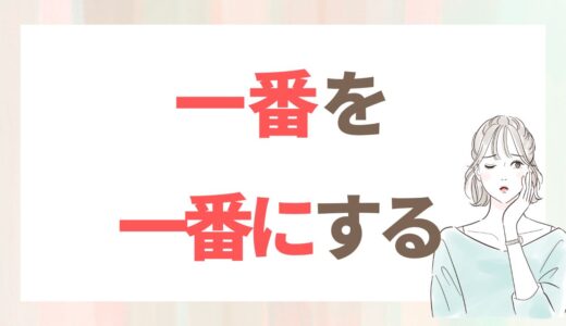 「結婚したい」と言いながら、私が本当に一番にしていたもの