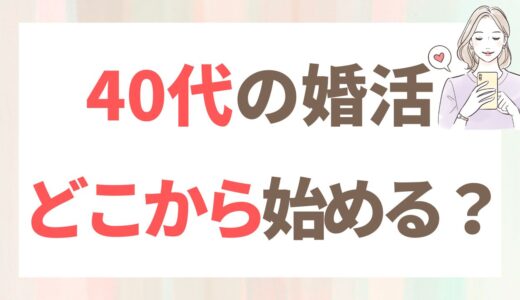 40代女性におすすめの婚活サイト＆マッチングアプリ4選｜使い比べてわかったこと