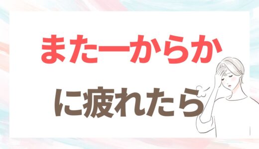 「また一からか」と思ったら｜婚活疲れのサインと休み方
