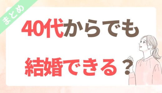 40代以降でも結婚できる｜私の周りで実際に結婚した人たちの話【まとめ】