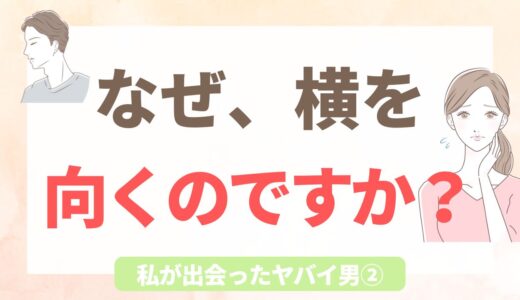 ヤバい男シリーズ②｜顔を背けたまま、1時間