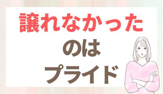 年収600万・大卒。譲れなかったのは、プライドでした