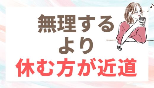 『婚活しんどい』と思ったら、休んでもいい