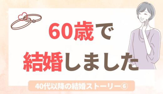 60歳で結婚した母と、婚活指導した娘の話