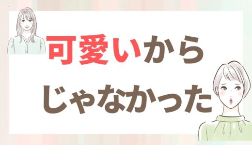 私が見えていなかったこと|職場結婚した派遣女性たち