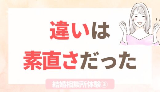 結婚相談所体験③|相談所で結婚できた友人と、できなかった私