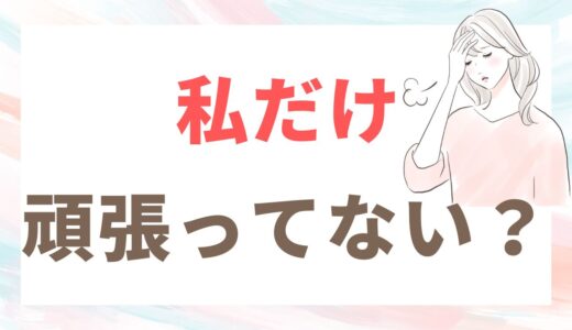 『私だけ頑張ってる』と思ったら、見直し時かも