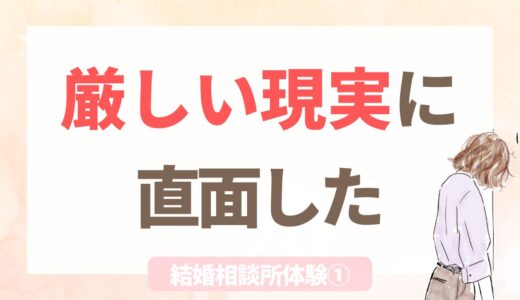 結婚相談所体験①|「相談所にでもいけば」と言われて入会した話